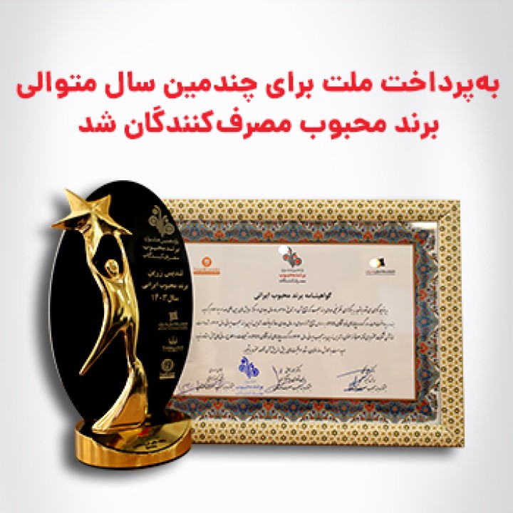 «به پرداخت ملت» برند محبوب مصرف کنندگان شد «به پرداخت ملت» برند محبوب مصرف کنندگان شد